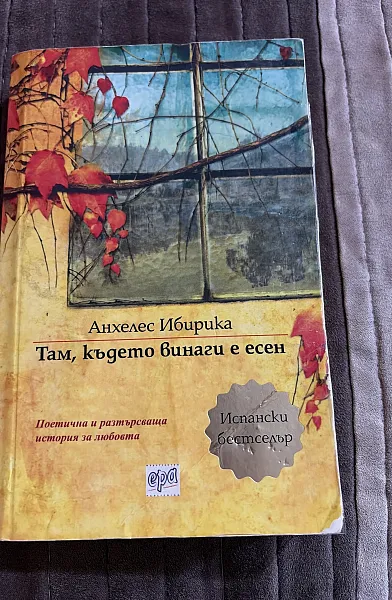 Книга Там където винаги е есен