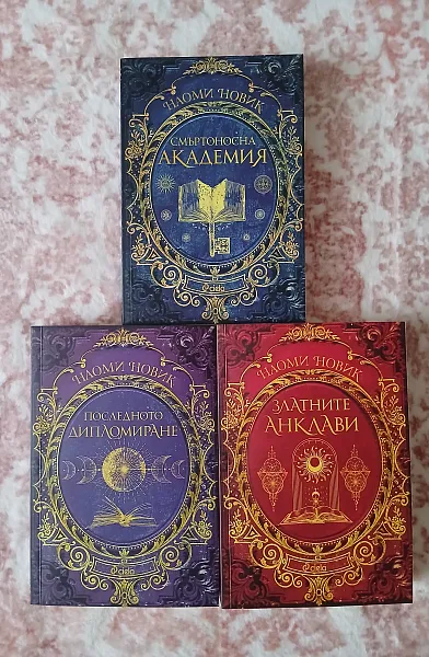 Книга Магьосническа академия 3 тома