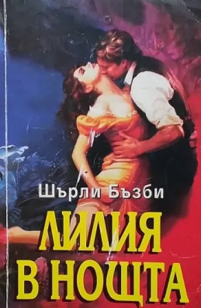 Лилия в нощта