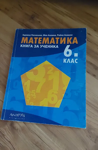 Книга Математика за 6 клас. Книга за ученика