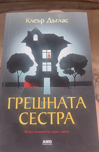 Книга Грешната сестра