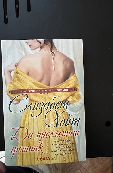 Книга Да прелъстиш грешник