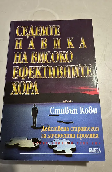 Книга Седемте навика на високоефективните хора