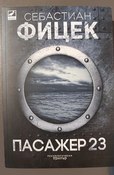 Пасажер 23