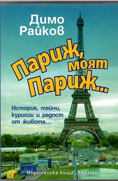 Книга Париж, моят Париж...