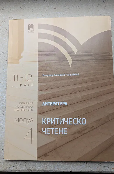 Книга Критическо мислене 11 - 12 клас