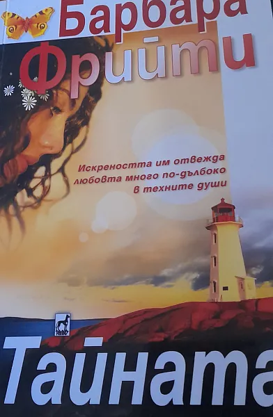 Тайната