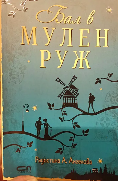Мулен руж