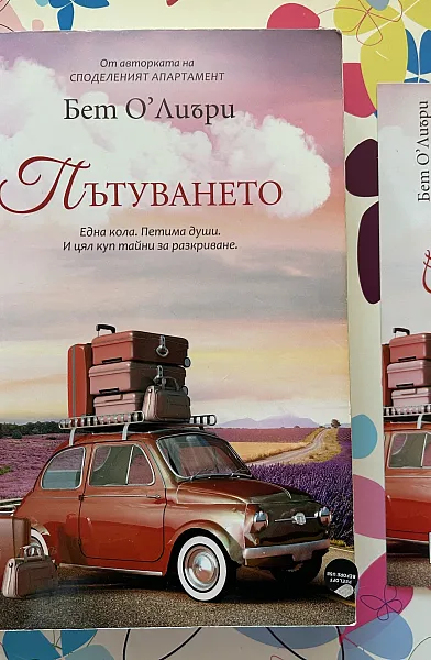 Книга Пътуването