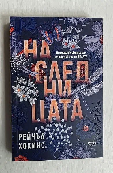 Наследницата