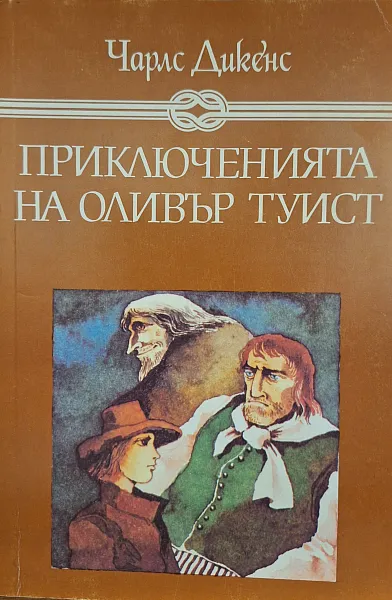 Приключенията на Оливър Туист