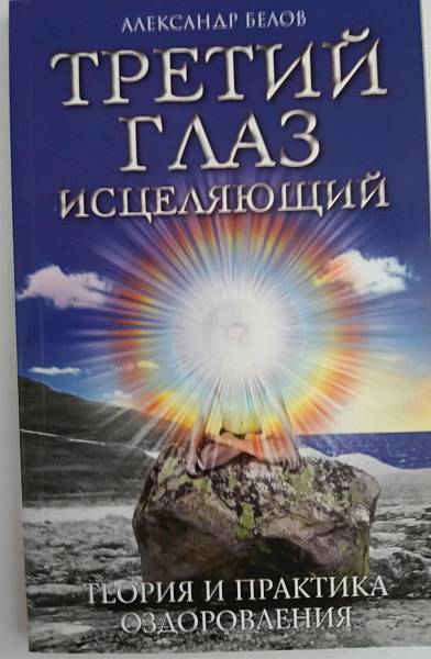 Книга Третий глаз исцеляющий