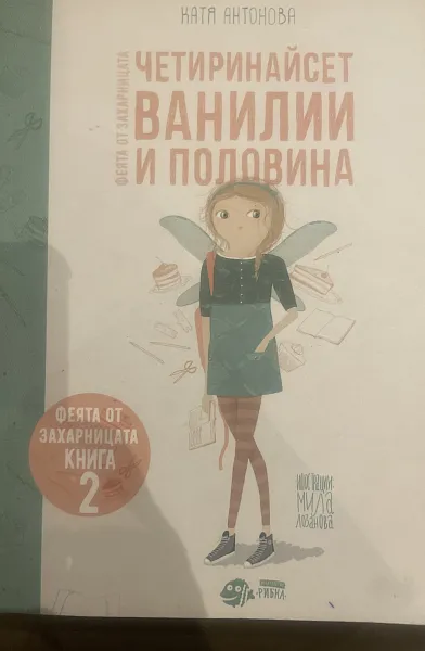 Четиринайсет ванилии и половина