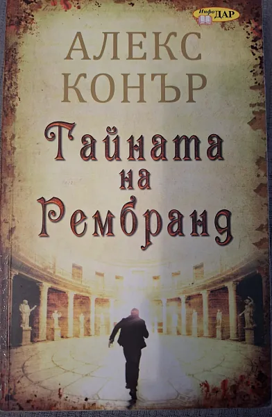 Книга Тайната на Рембранд