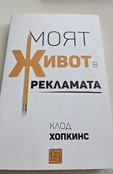 Моят живот в рекламата