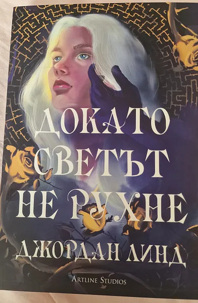 Книга Докато Светът Не Рухне