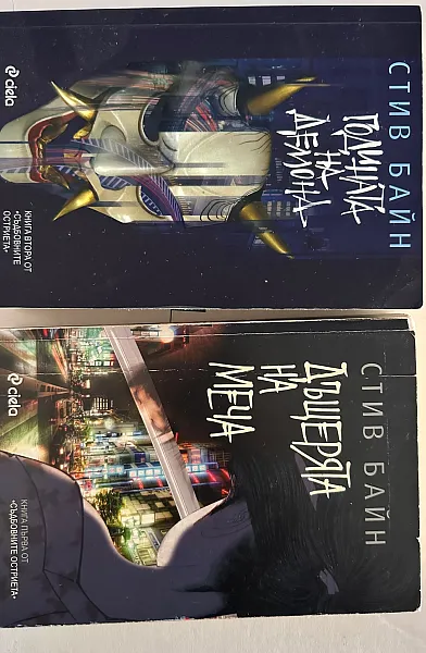 Книга Дъщерята на меча и Годината на демона