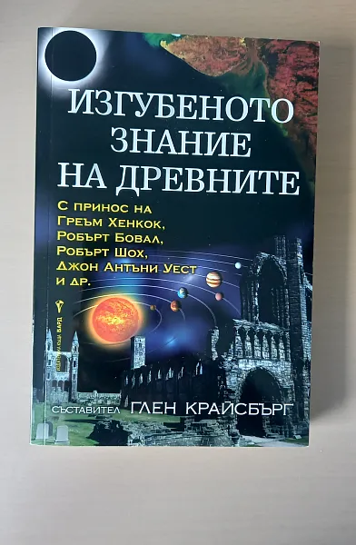 Книга Изгубеното знание на древните
