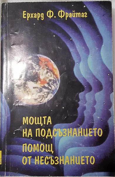 Мощта на подсъзнанието. Помощ от несъзнанието.