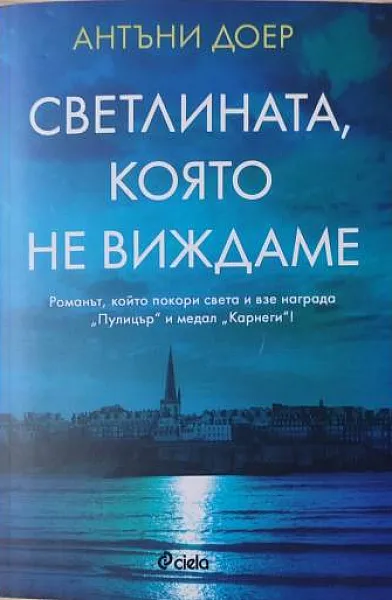 Светлината, която не виждаме