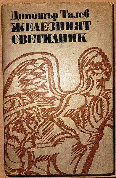 Железният светилник