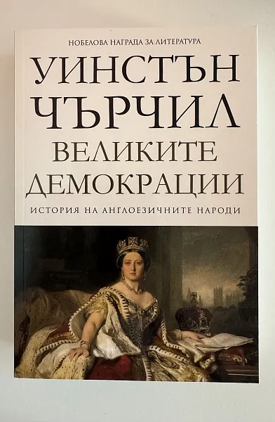 Книга История на англоезичните народи - том 4: Великите демокрации