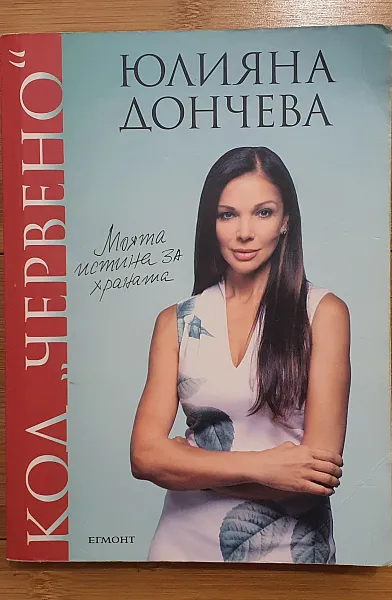 Книга Код „червено“: Моята истина за храната