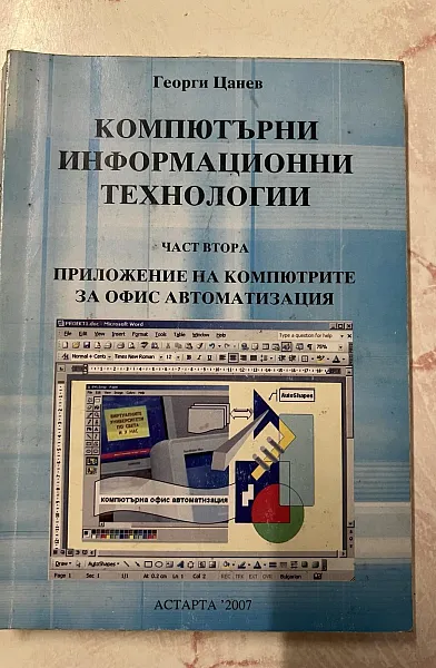 Книга Компютърни информационни технологии Част Втора, Приложение на компютрите за офис автоматизация