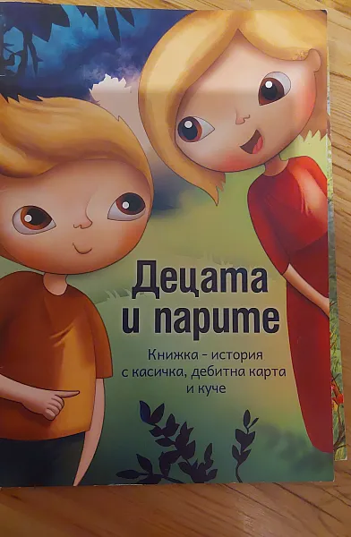 Книга Децата и парите
