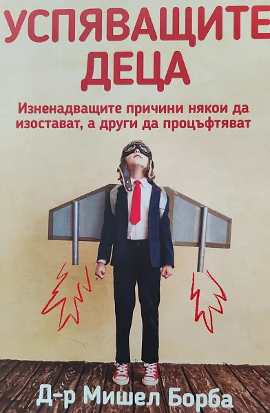 Успяшащите деца