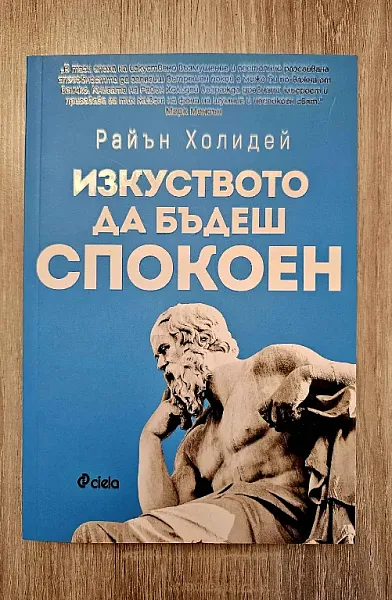 Изкуството да бъдеш спокоен