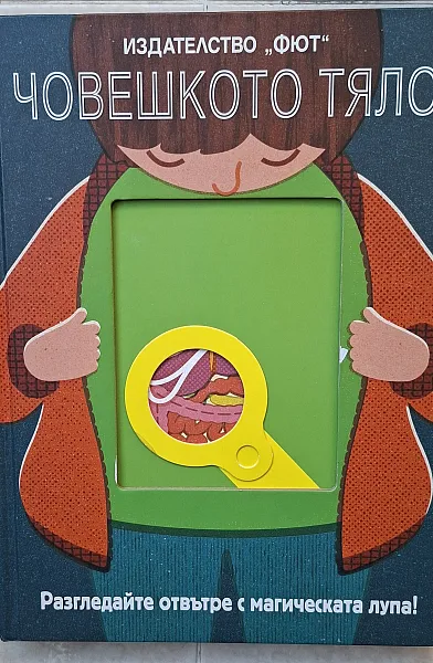 Книга Човешкото тяло