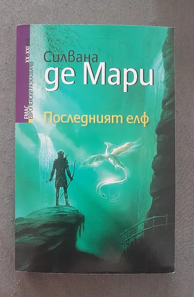 Последният елф