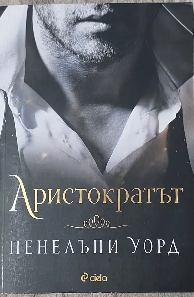 Книга Аристократът