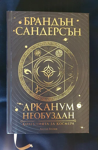 Арканум Необуздан