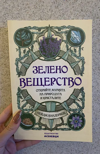 Книга Зелено вещерство