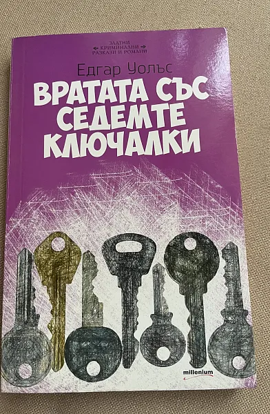 Книга Вратата със седемте ключалки