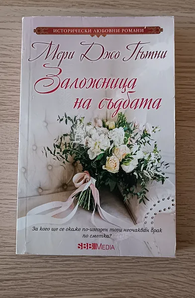 Книга Заложница на съдбата