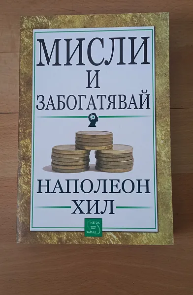 Книга Мисли и забогатявай
