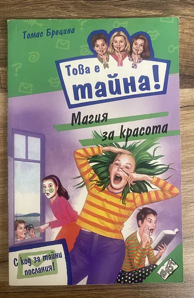 Книга Това е тайна:Магия за красота