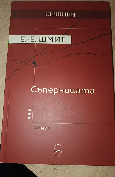 Съперницата