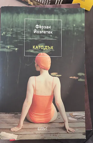 Като дъх