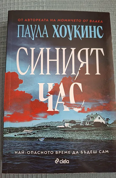 Синият час
