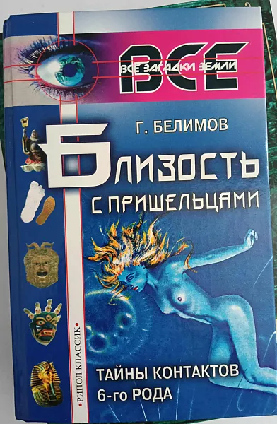Книга Близость с пришельцами