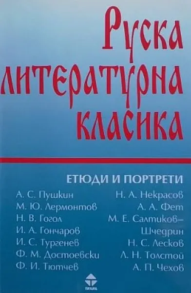 Книга Руска литературна класика. Том 2
