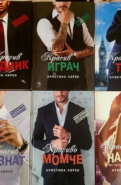 Красив негодник/Красив непознат/Красива тайна/Красив играч/ Красиво момче/ Красива тайна