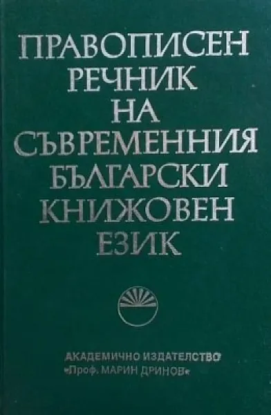 Книга Правописен речник на съвременния български книжовен език