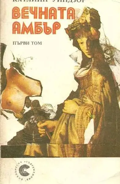 Вечната Амбър