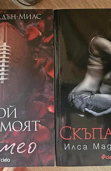 Скъпа, Ейва / Той не е моят Ромео