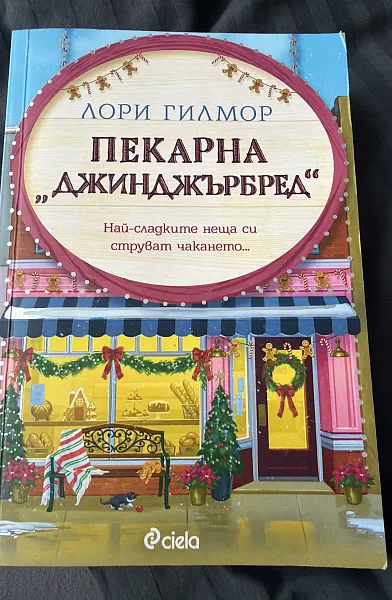 Книга Пекарна Джинджърбред